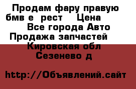 Продам фару правую бмв е90рест. › Цена ­ 16 000 - Все города Авто » Продажа запчастей   . Кировская обл.,Сезенево д.